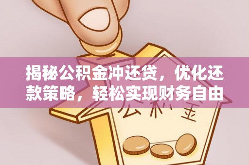华宁揭秘公积金冲还贷，优化还款策略，轻松实现财务自由