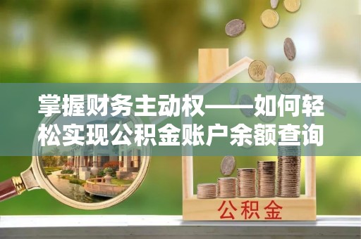 华宁掌握财务主动权——如何轻松实现公积金账户余额查询