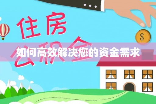 华宁如何高效解决您的资金需求