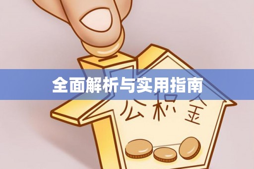 华宁全面解析与实用指南